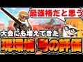 現環境における 弓の評価 について語るダイナモン ダイナモン スプラトゥーン3 切り抜き トライストリンガー