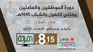  مباشر- 26 دورة الموظفين والعاملين وفئتي الكهول والشباب ( سبل السلام )