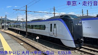 335【E353系屈指の爆走区間】JR特急かいじ 大月→甲府→塩山 / E353系