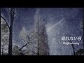 【Originals#0】「眠れない夜」(2021年8月/Original song)
