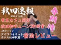 【秋田速報】秋田市有名カフェ3/31閉店、県内初チェーン2軒開業予定、ダイワロイネットホテル秋田駅前宿泊レビュー