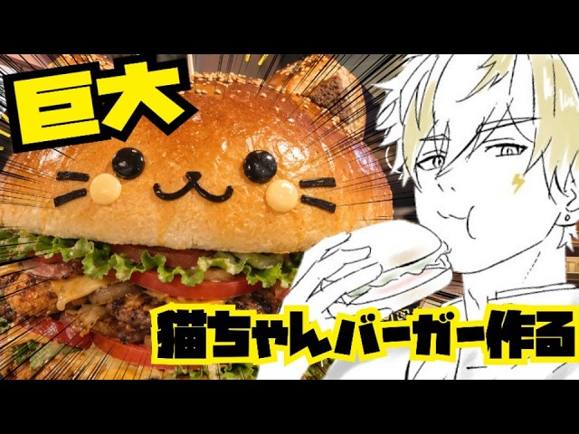 【 #料理 】　巨大猫ちゃんハンバーガー作りたい！！ [  #新人vtuber / 普通の人間R　]