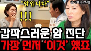 암 극복자가 암 진단 후, 가장 먼저 했던 일 1가지  I 작가 오유경 1부