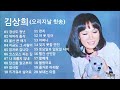 김상희 노래모음 