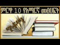 Ethiopian    10     top 10 amharic books