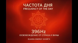 «Понедельник — 396Hz | Освобождение от страха и вины#396hz  Healing Frequency | Release Fear & Guilt