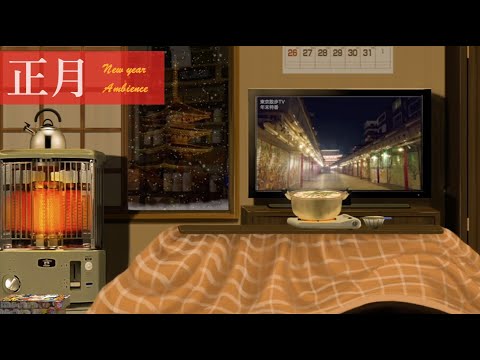 [環境音]昭和レトロな雰囲気のボロアパートで過ごす、ある年の正月。/#ASMR,#作業用BGM,#睡眠用BGM/@Sound Forest