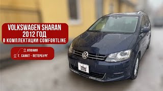 ОБЗОР VOLKSWAGEN SHARAN В КОМПЛЕКТАЦИИ COMFORTLINE 2012Г 🔥 / АВТО ИЗ ЯПОНИИ