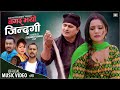 Bagar bhayo jindagi  khem senchuri new lok dohori song by tulasi gharti magar  tej sagar bhattarai