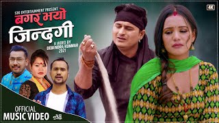 Bagar Bhayo Jindagi | Khem Senchuri New Lok Dohori Song by Tulasi Gharti Magar & Tej Sagar Bhattarai