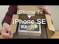 【発売日に到着・開封】新型iPhone SEを開封しiPhone 7と比較してみた