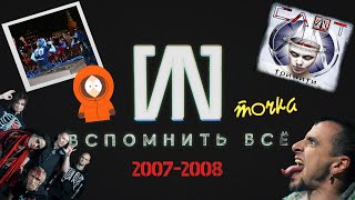 #6 «СЛОТ: Вспомнить всё» - 2007-2008: альбом Тринити, Они убили Кенни, фонограмма на Красной площади