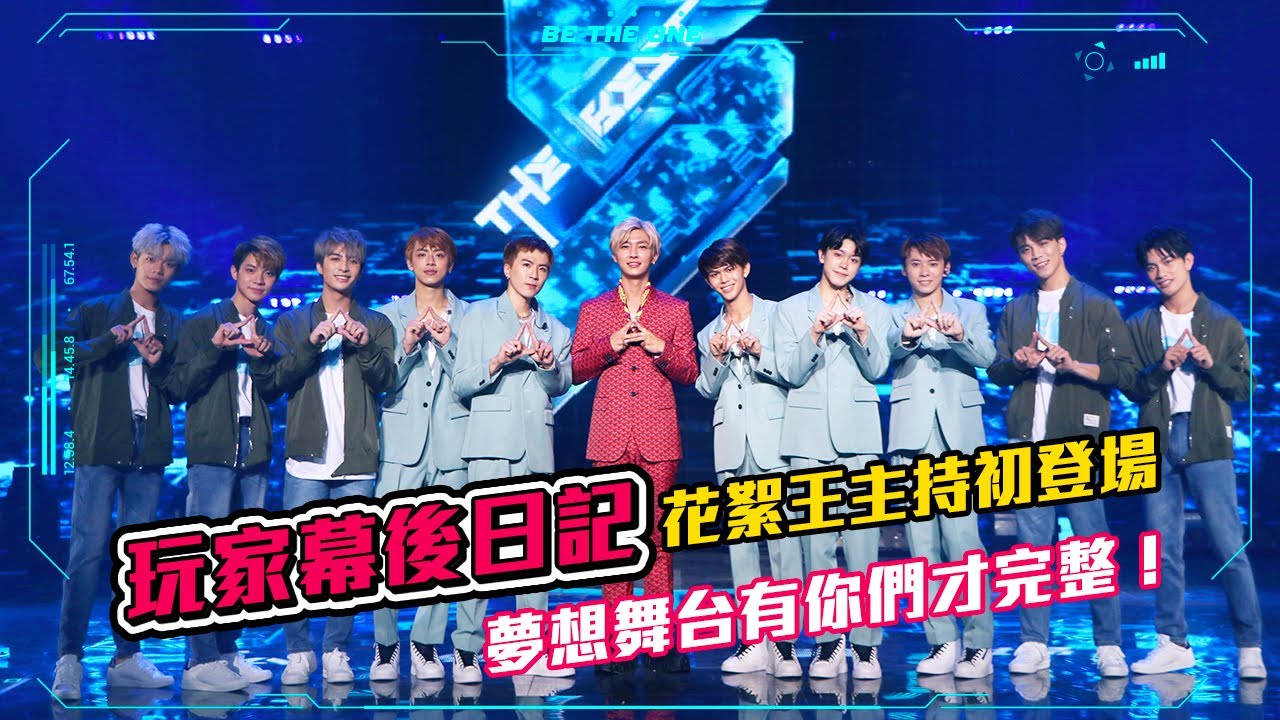 【Be The One A級戰場】玩家幕後日記 l 花絮王主持初登場