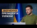 Брифінг Президента України Володимира Зеленського 16.03.2022