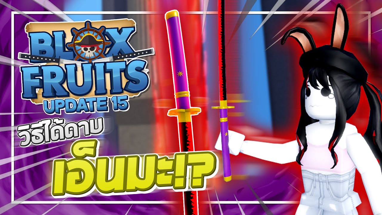 จุดเกิดบอส warz  New 2022  Roblox: Blox Fruits UPDATE 15 - วิธีได้ดาบเอ็นมะ!! เควสง่ายๆแค่เข้าทะเลที่ 3 ได้ก็สามารถทำได้เลย!?