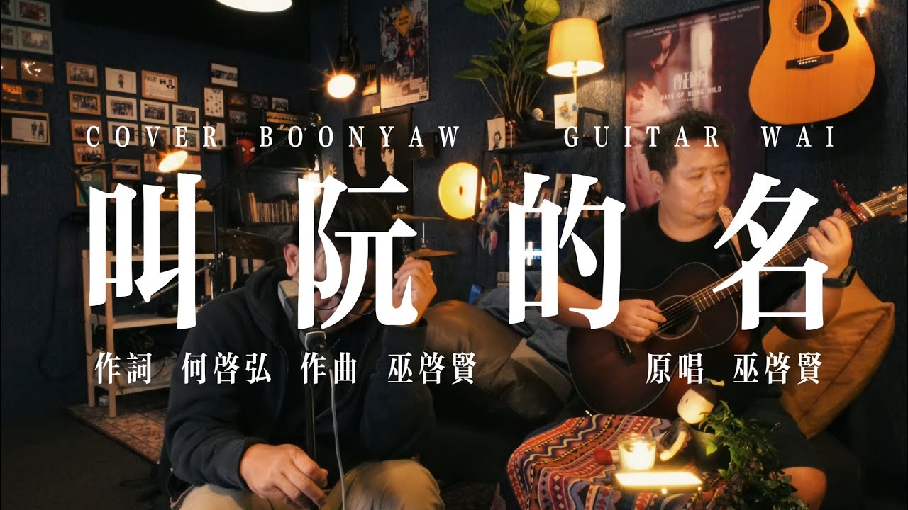 巫启贤｜叫阮的名｜ONE TAKE COVER