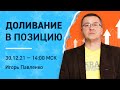 Как правильно доливаться в позицию | Обучение трейдингу