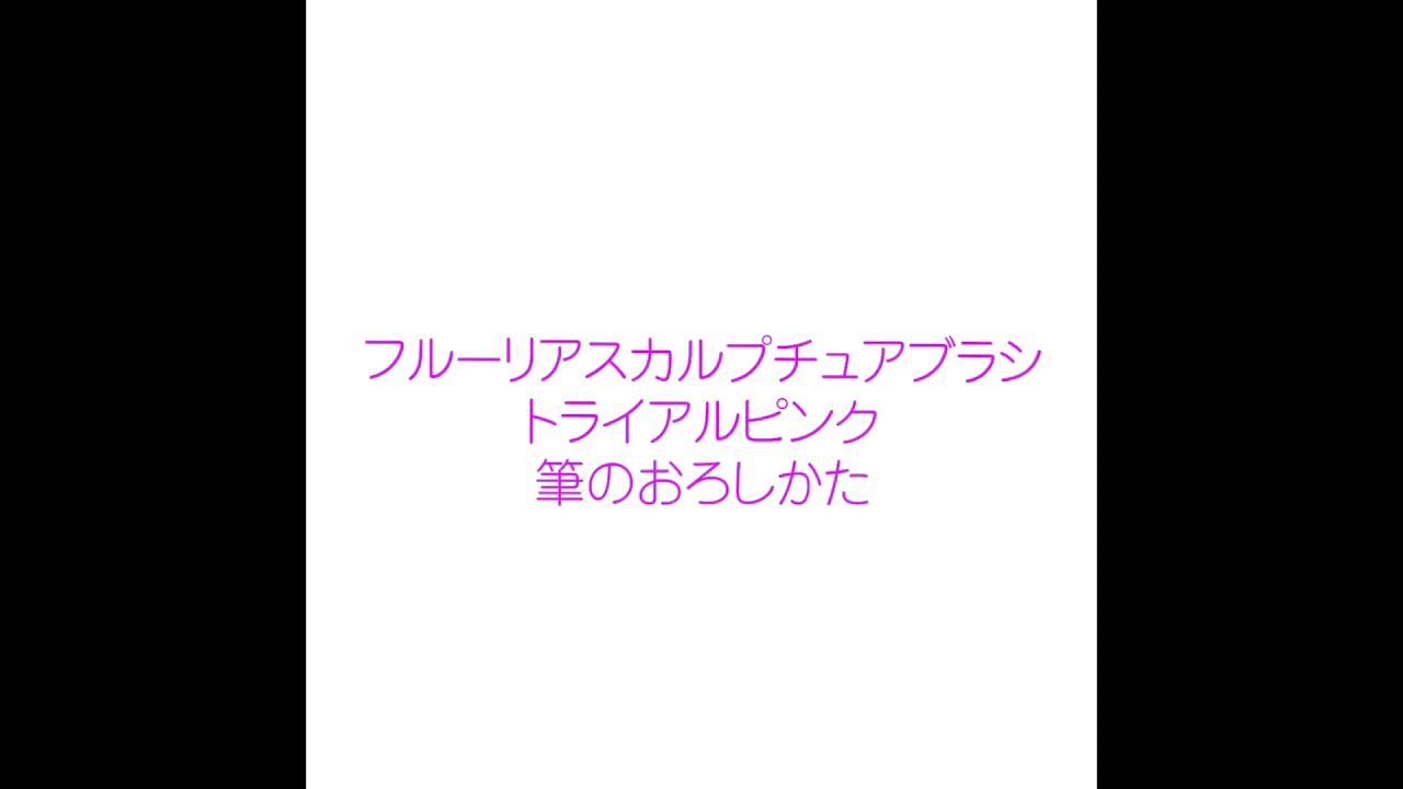 フルーリアスカルプチュアブラシトライアルピンク 筆のおろし方 - YouTube