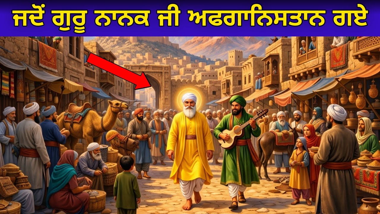 ਜਦੋਂ ਗੁਰੂ ਨਾਨਕ ਜੀ ਅਫਗਾਨਿਸਤਾਨ ਜਾਂਦੇ ਨੇ | Katha Guru Nanak Dev Ji 