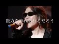 X JAPAN Rusty Nail 歌詞入り