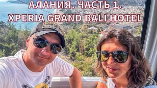 Отпуск лето 2023.  Алания день 1-2. Отель Xperia Grand Bali