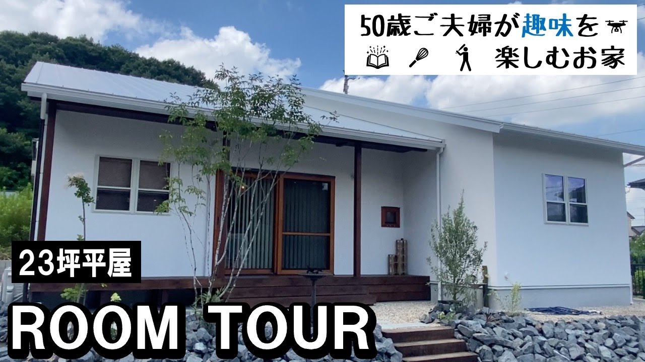 【ルームツアー】50代ご夫婦が趣味を楽しむお家|23坪の平屋で優雅な趣味ライフ - YouTube