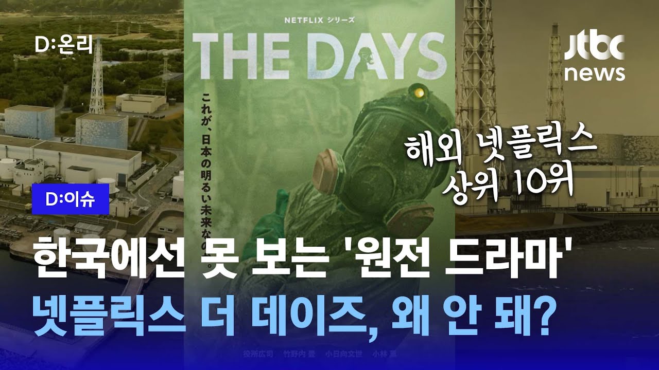 넷플릭스 '더 데이즈' 왜 못 봐?…한국에서는 아직 못 보는 원전 드라마｜D:이슈 - Youtube