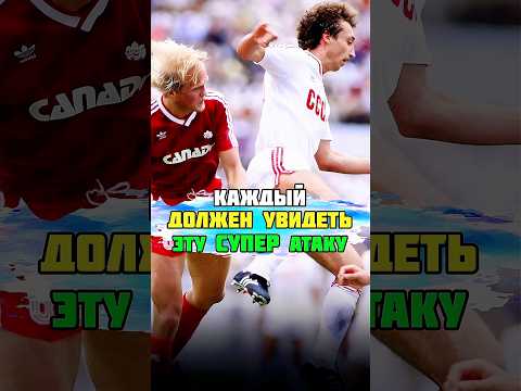 ЭТО САМАЯ КУРЬЁЗНАЯ АТАКА В ИСТОРИИ ФУТБОЛА СССР ⚽