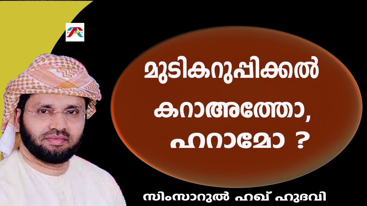 മുടികറുപ്പിക്കൽ ഇസ്ലാമിൽ കറാഅത്തോ ,ഹറാമോ?SimsarulHaqHudavi|Islamicspeech
