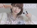 【ASMR】もふもふマイクを触る音。Fluffy Mic Touching【音フェチ】