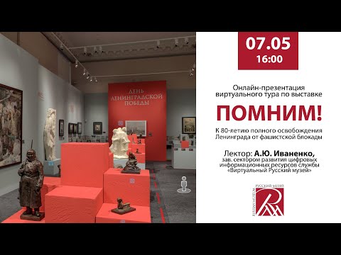 видео: Онлайн-презентация виртуального тура по выставке «Помним!»