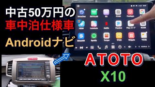 中古50万円の車中泊仕様車にAndroidナビをつけてみた結果 ATOTO X10