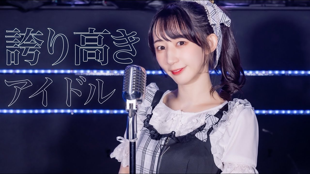 【やっこ】誇り高きアイドル　踊ってみた【やこ誕】