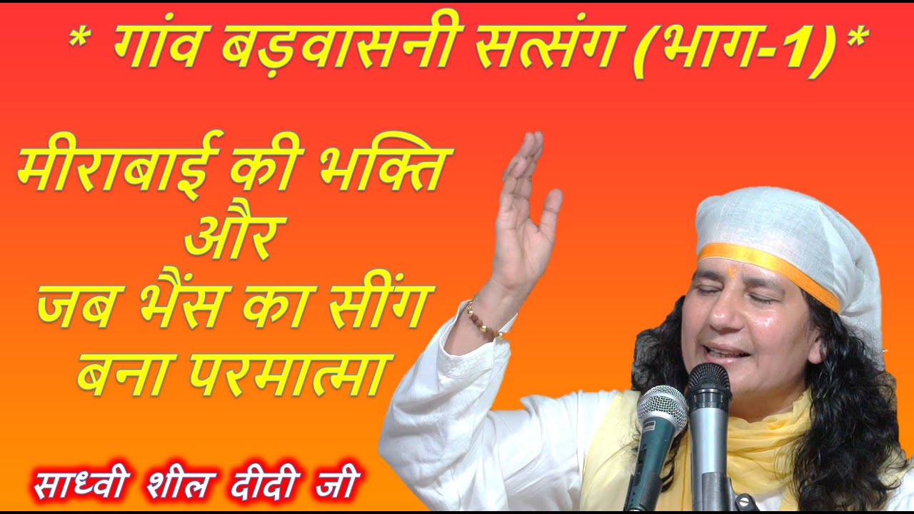 (17-09-2021) भाग-1 | गांव बड़वासनी सोनीपत सत्संग - मीराबाई की भक्ति और जब भैंस का सींग बना परमात्मा