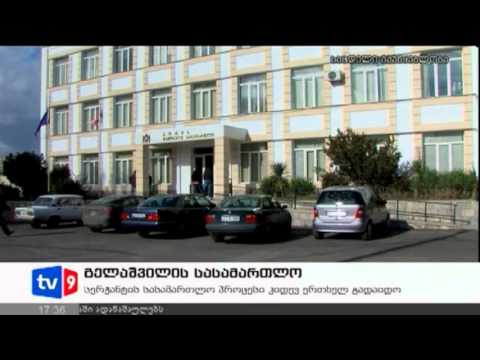 ახალი 4 | გელაშვილის სასამართლო | 27.11.12