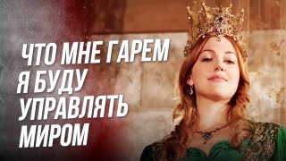 Вы Будете говорить Хасеки Хюррем Султан!