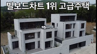 빌보드차트 1위 고급주택!