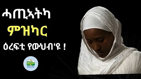 ሓጢኣትካ ምዝካር | ምንዛዝ | ዕረፍቲ የውህብ እዩ | Eritrean Orthodox Tewahdo sbket