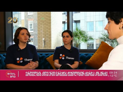 ტექნოლოგიური სტარტაპ კონკურსის „ფიჩის“ კონკურსის გამარჯვებული ქართული „თენეო“ გახდა