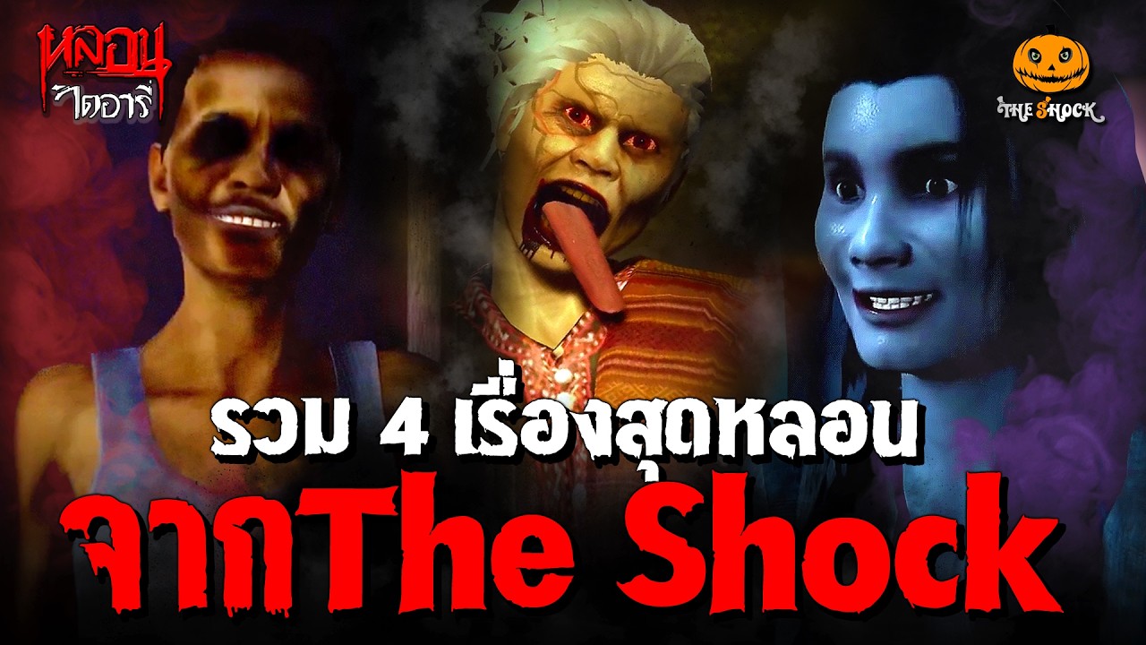 รวม 4 เรื่องดังสุดหลอนจาก The Shock | หลอนไดอารี่