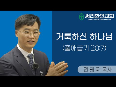 24-04-21  거룩하신 하나님 (출애굽기 20:7)