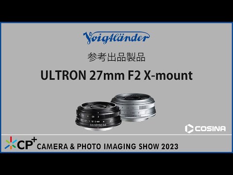 【CP+2023参考出品】 ULTRON 27mm F2 X-mountのご紹介