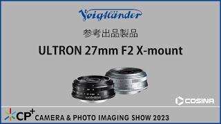 【CP+2023参考出品】 ULTRON 27mm F2 X-mountのご紹介