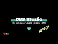 OBS Studio - Как записывать видео с экрана на ПК