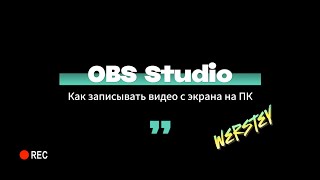 OBS Studio - Как записывать видео с экрана на ПК