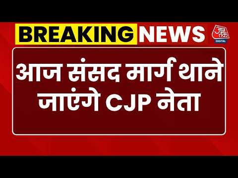 CJP Protest: आज Saurav Das समेत CJP के अन्य नेता पार्लियामेंट स्ट्रीट पुलिस स्टेशन जाएंगे