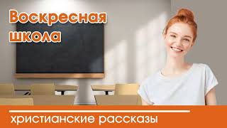 💛 Воскресная Школа - Интересный Христианский Рассказ | Христианские Рассказы