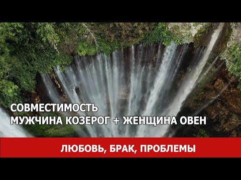 Совместимость мужчины Козерог и женщины Овен