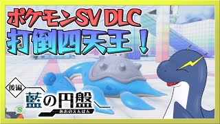 【藍の円盤】打倒四天王！今作のトレーナー強すぎじゃんね？！【ネッシーVtuber】