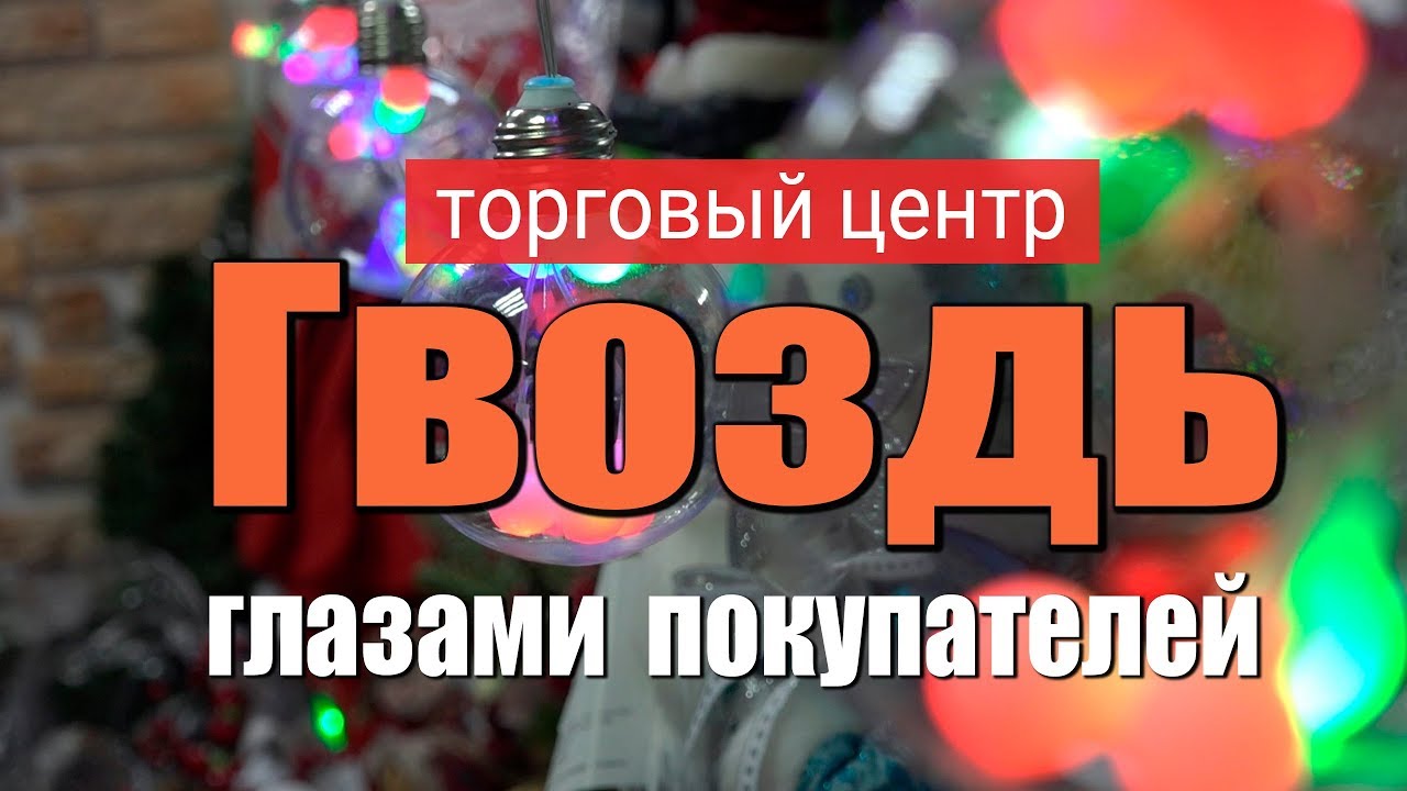 Магазин Гвоздь В Красноуфимске Каталог Товаров Цены